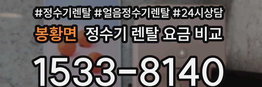봉황면 정수기 렌탈 요금 비교