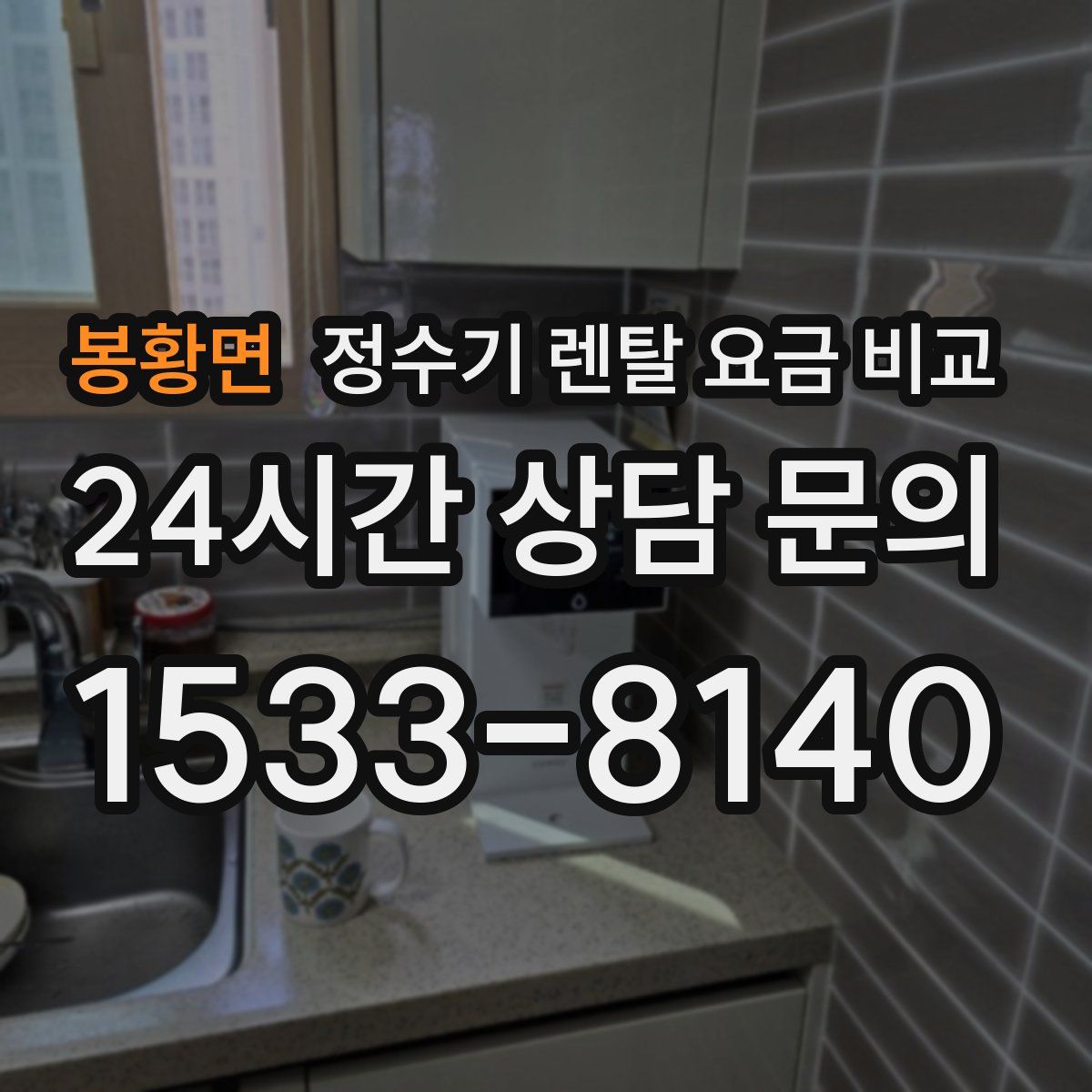 봉황면 정수기 렌탈 요금 비교