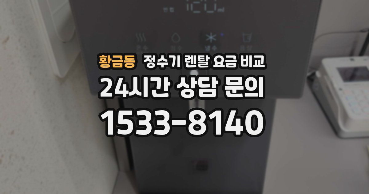 황금동 정수기 렌탈 요금 비교
