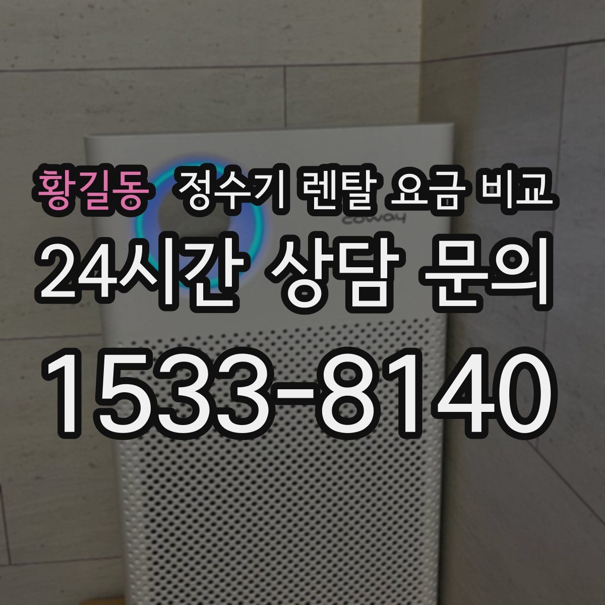 황길동 정수기 렌탈 요금 비교