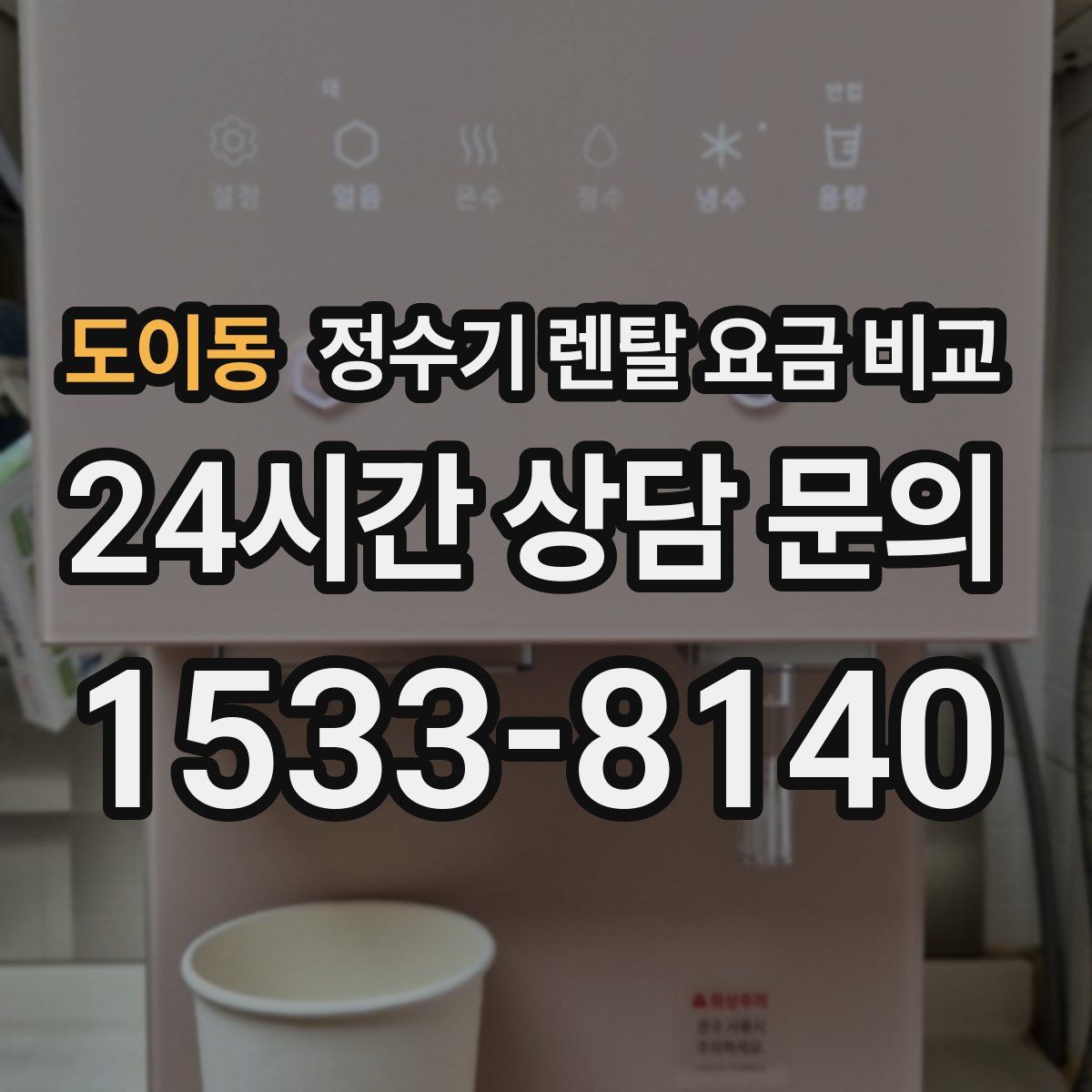 도이동 정수기 렌탈 요금 비교
