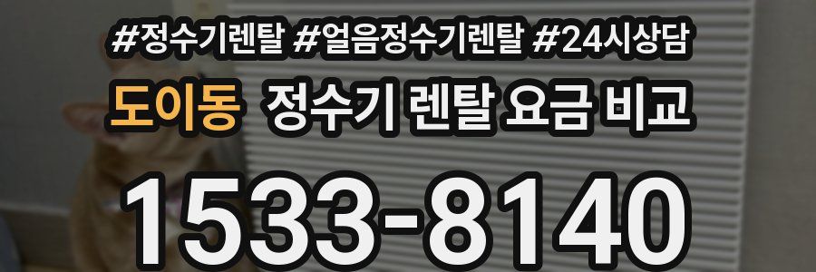 도이동 정수기 렌탈 요금 비교