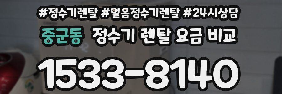 중군동 정수기 렌탈 요금 비교