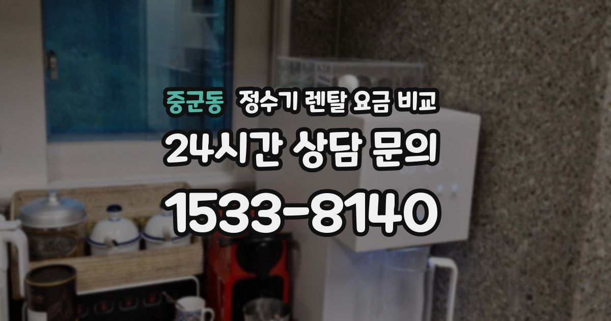 중군동 정수기 렌탈 요금 비교