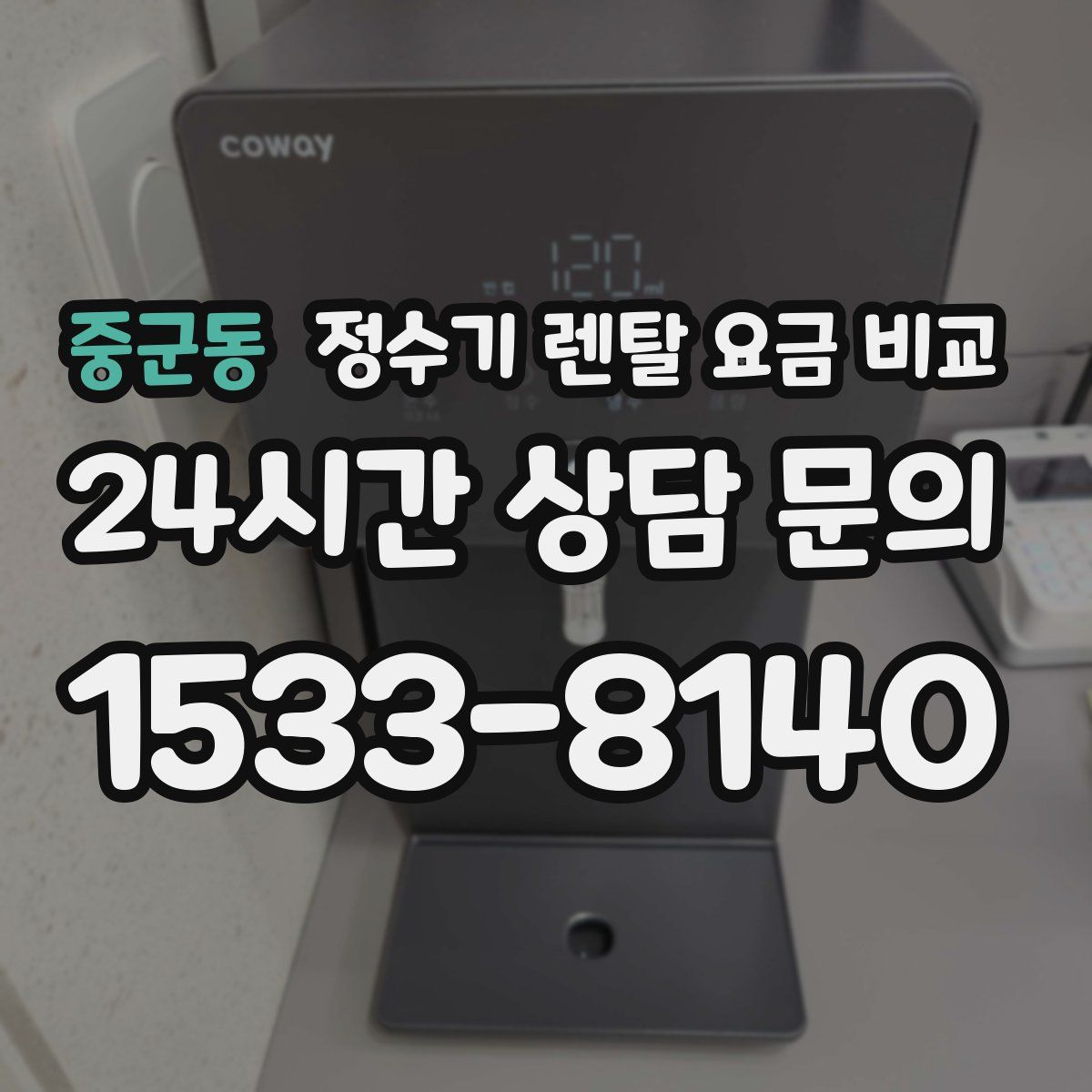 중군동 정수기 렌탈 요금 비교