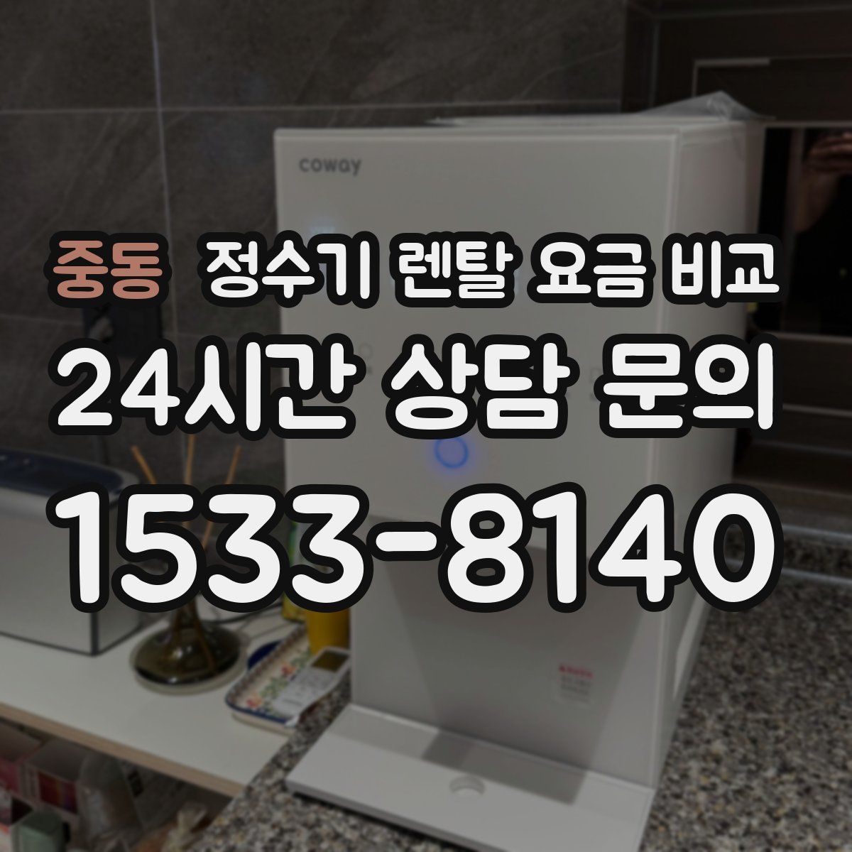 중동 정수기 렌탈 요금 비교