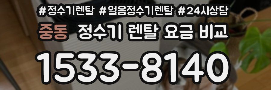 중동 정수기 렌탈 요금 비교