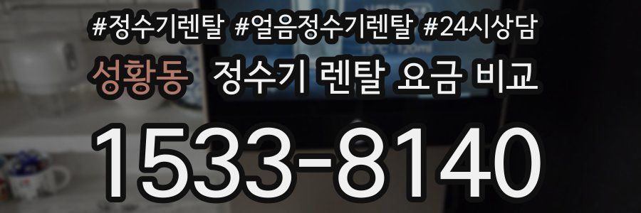 성황동 정수기 렌탈 요금 비교