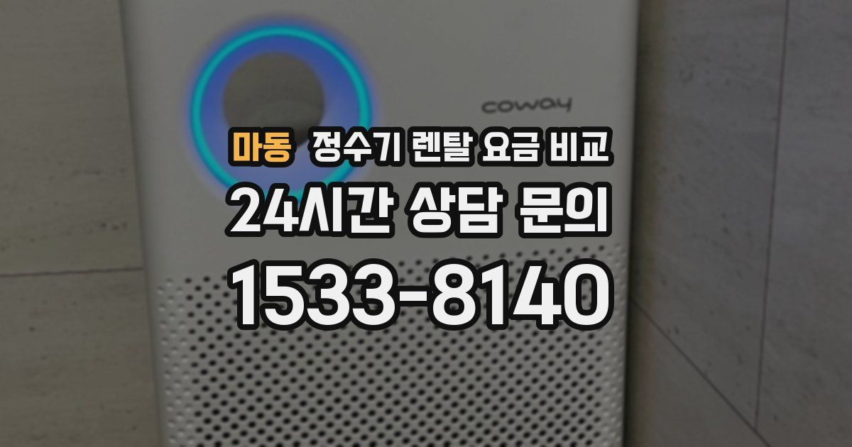 마동 정수기 렌탈 요금 비교