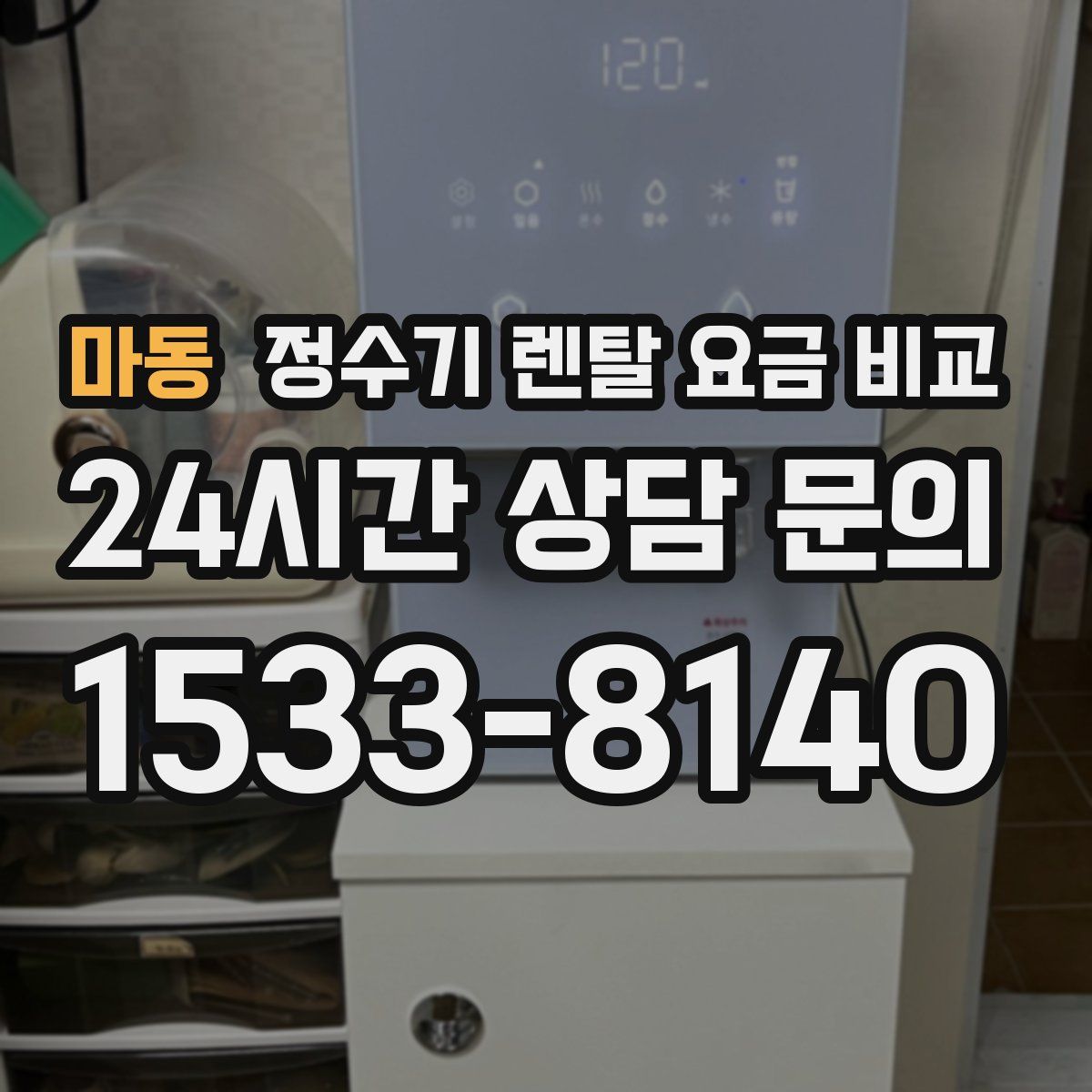 마동 정수기 렌탈 요금 비교