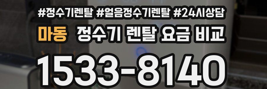 마동 정수기 렌탈 요금 비교