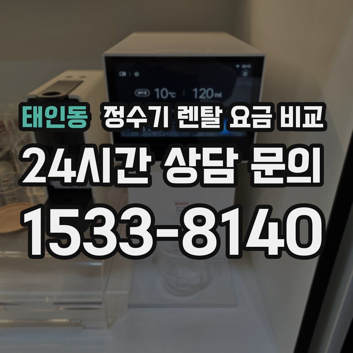 태인동 정수기 렌탈 요금 비교