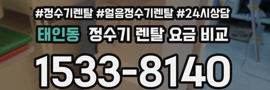 태인동 정수기 렌탈 요금 비교