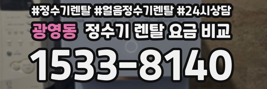 광영동 정수기 렌탈 요금 비교