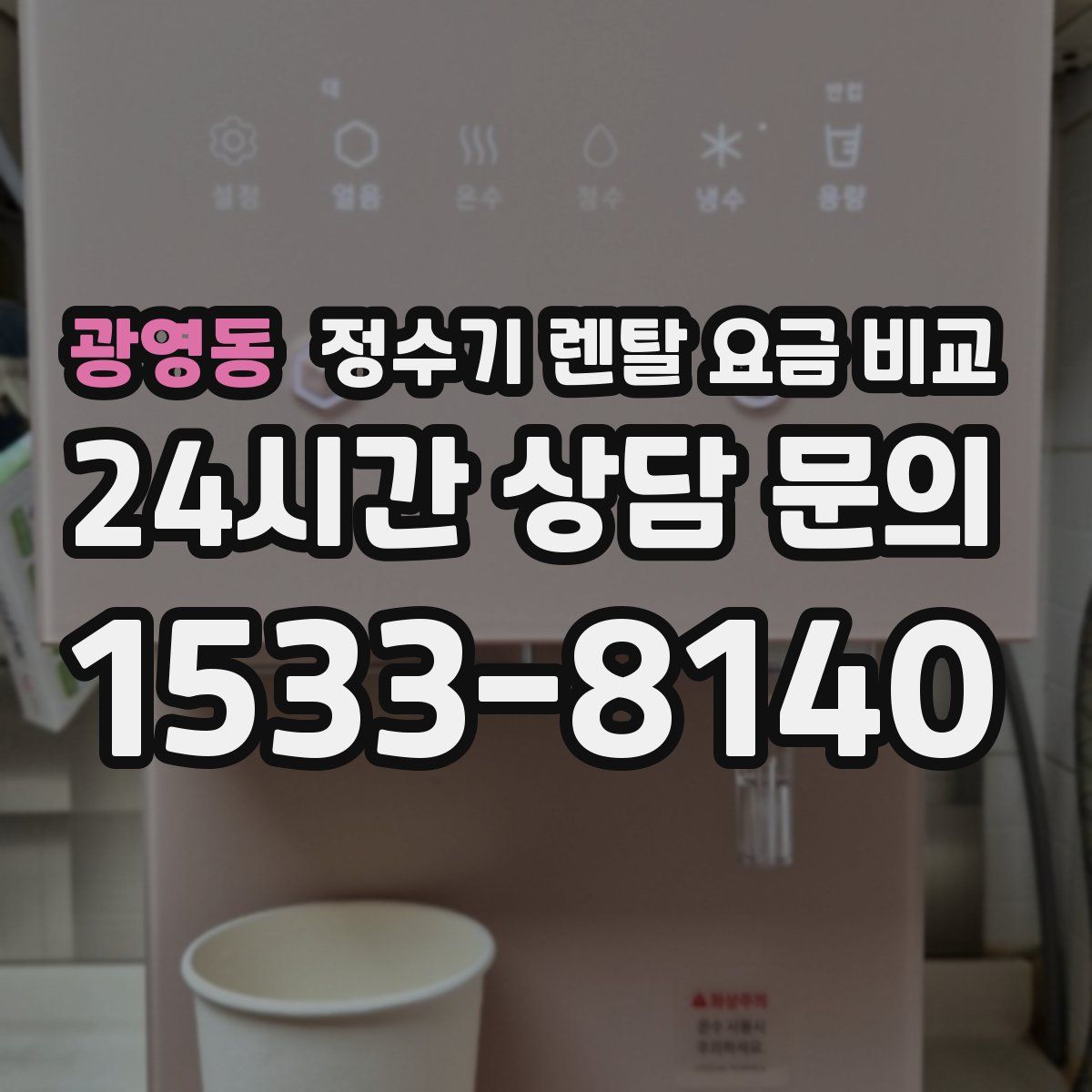 광영동 정수기 렌탈 요금 비교