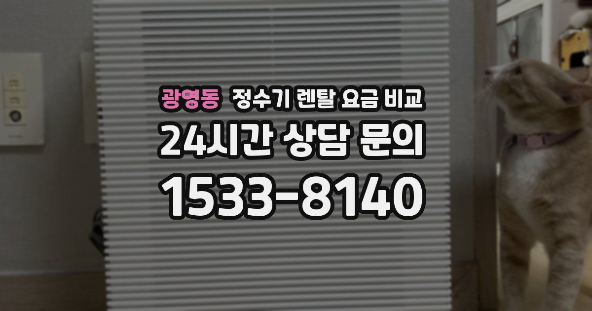 광영동 정수기 렌탈 요금 비교