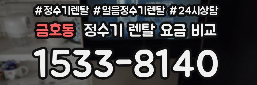 금호동 정수기 렌탈 요금 비교