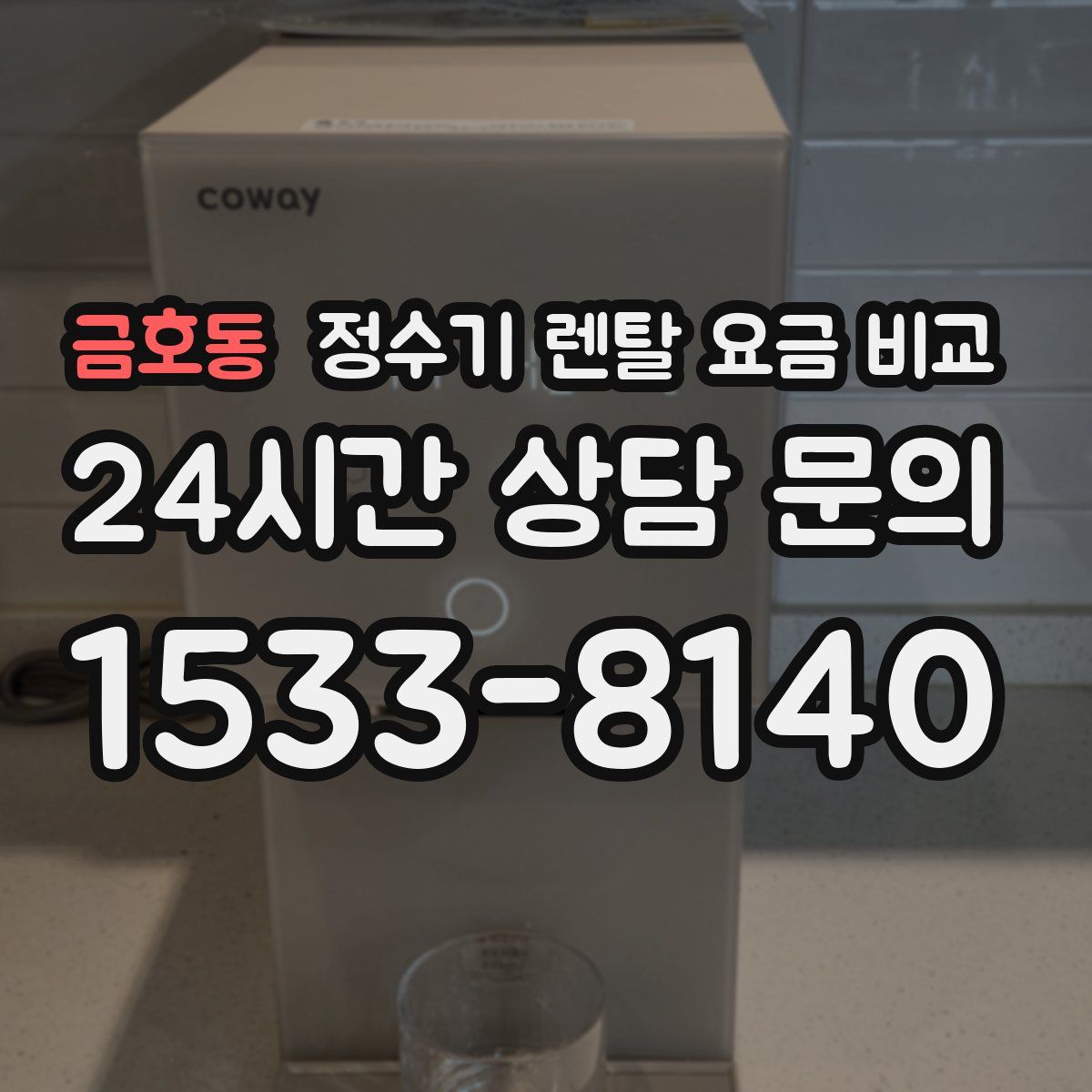 금호동 정수기 렌탈 요금 비교