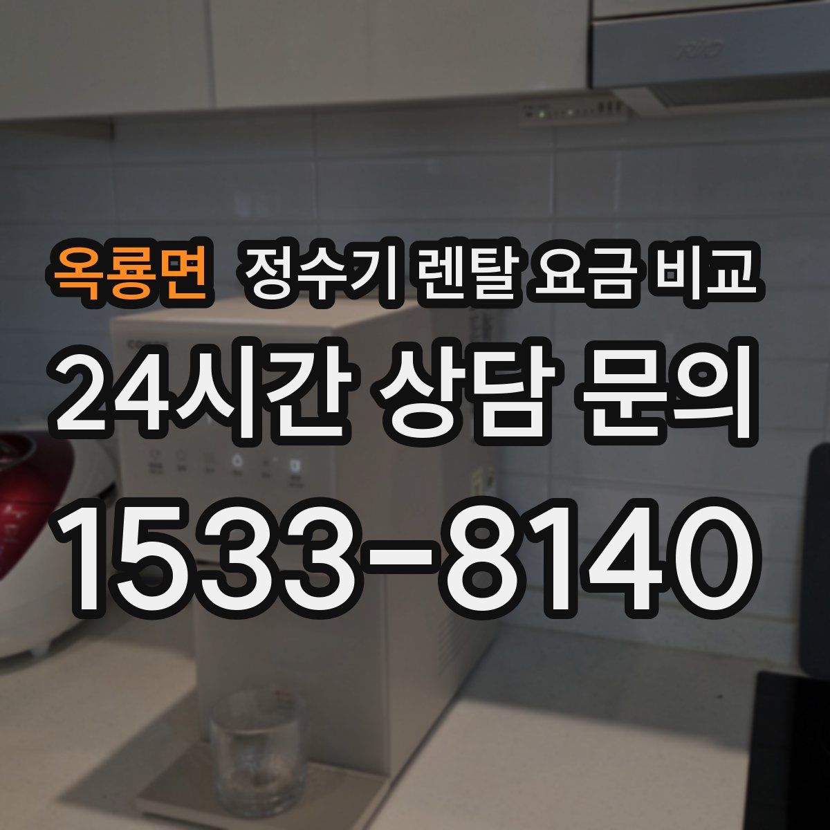 옥룡면 정수기 렌탈 요금 비교