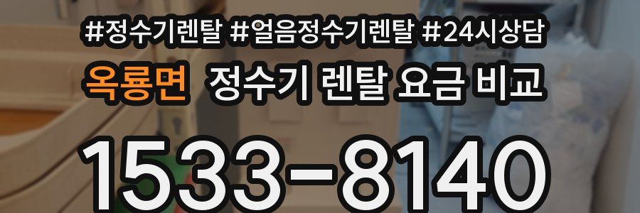 옥룡면 정수기 렌탈 요금 비교