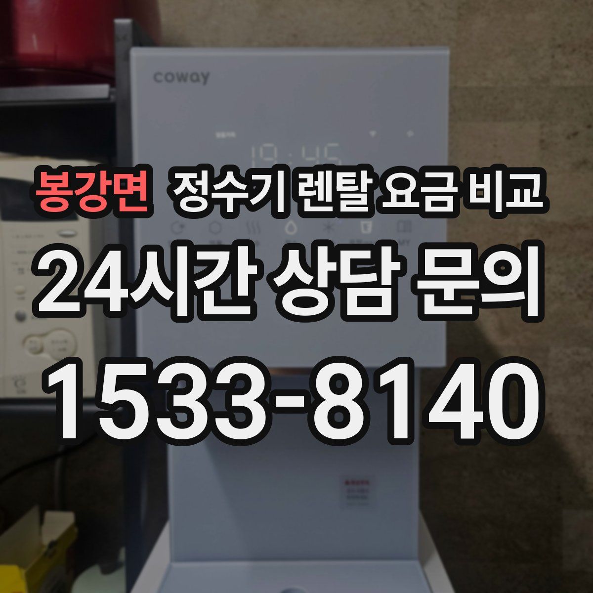 봉강면 정수기 렌탈 요금 비교