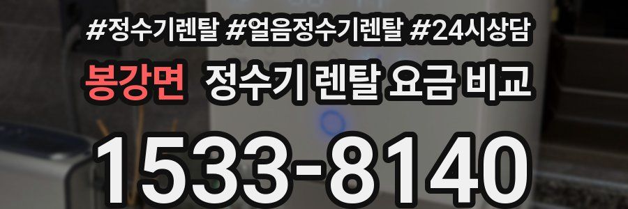 봉강면 정수기 렌탈 요금 비교
