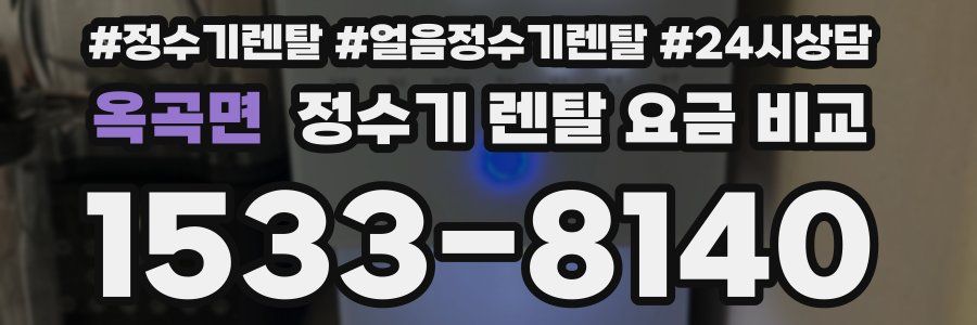 옥곡면 정수기 렌탈 요금 비교