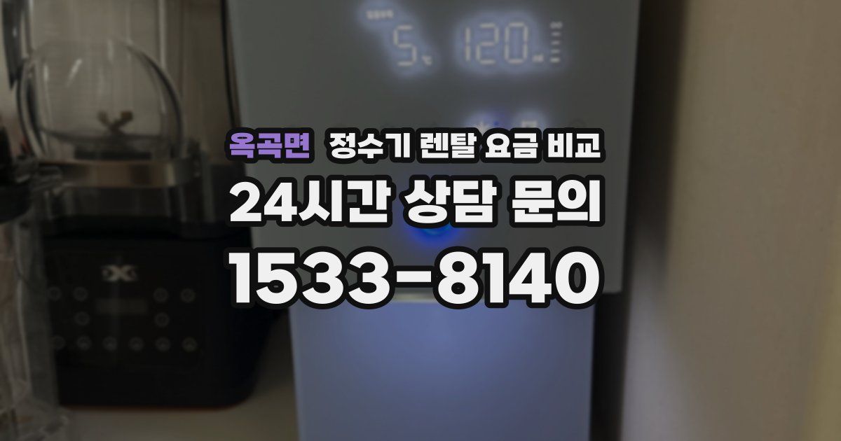 옥곡면 정수기 렌탈 요금 비교