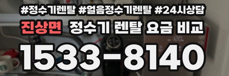 진상면 정수기 렌탈 요금 비교