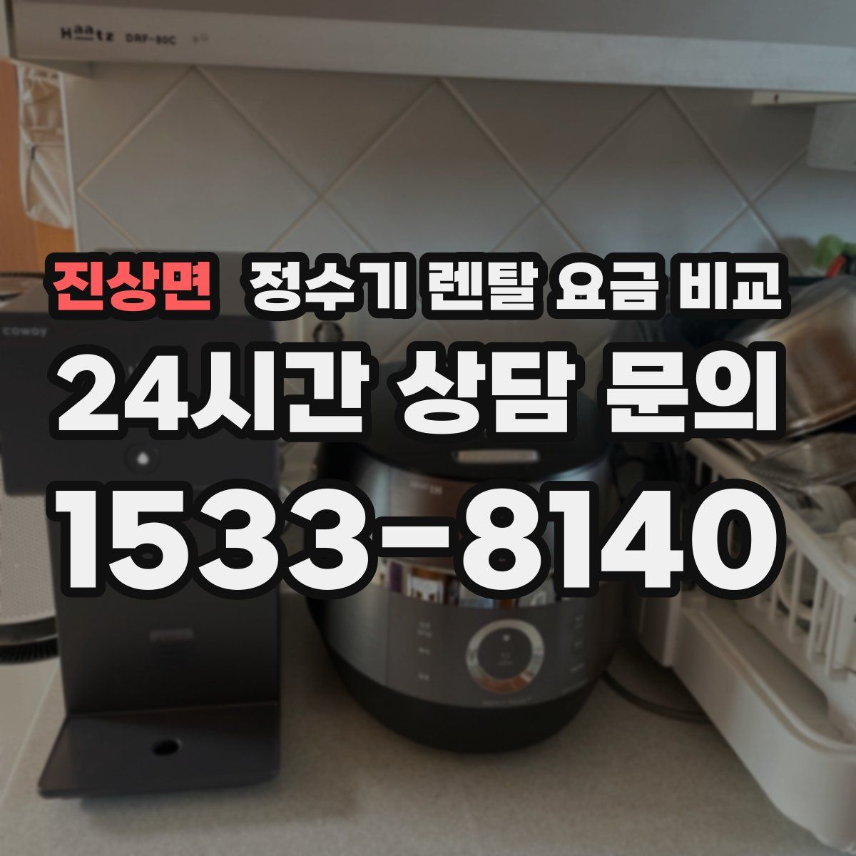 진상면 정수기 렌탈 요금 비교