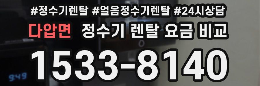 다압면 정수기 렌탈 요금 비교