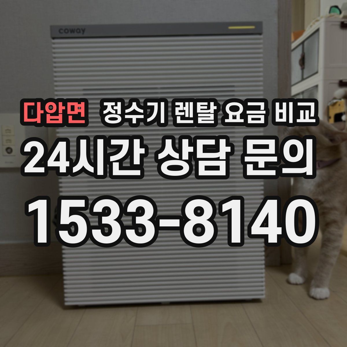 다압면 정수기 렌탈 요금 비교