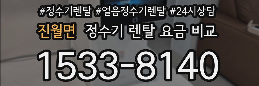 진월면 정수기 렌탈 요금 비교