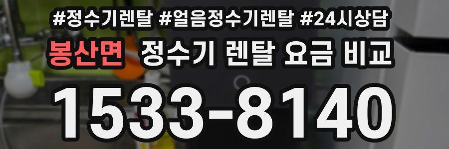 봉산면 정수기 렌탈 요금 비교