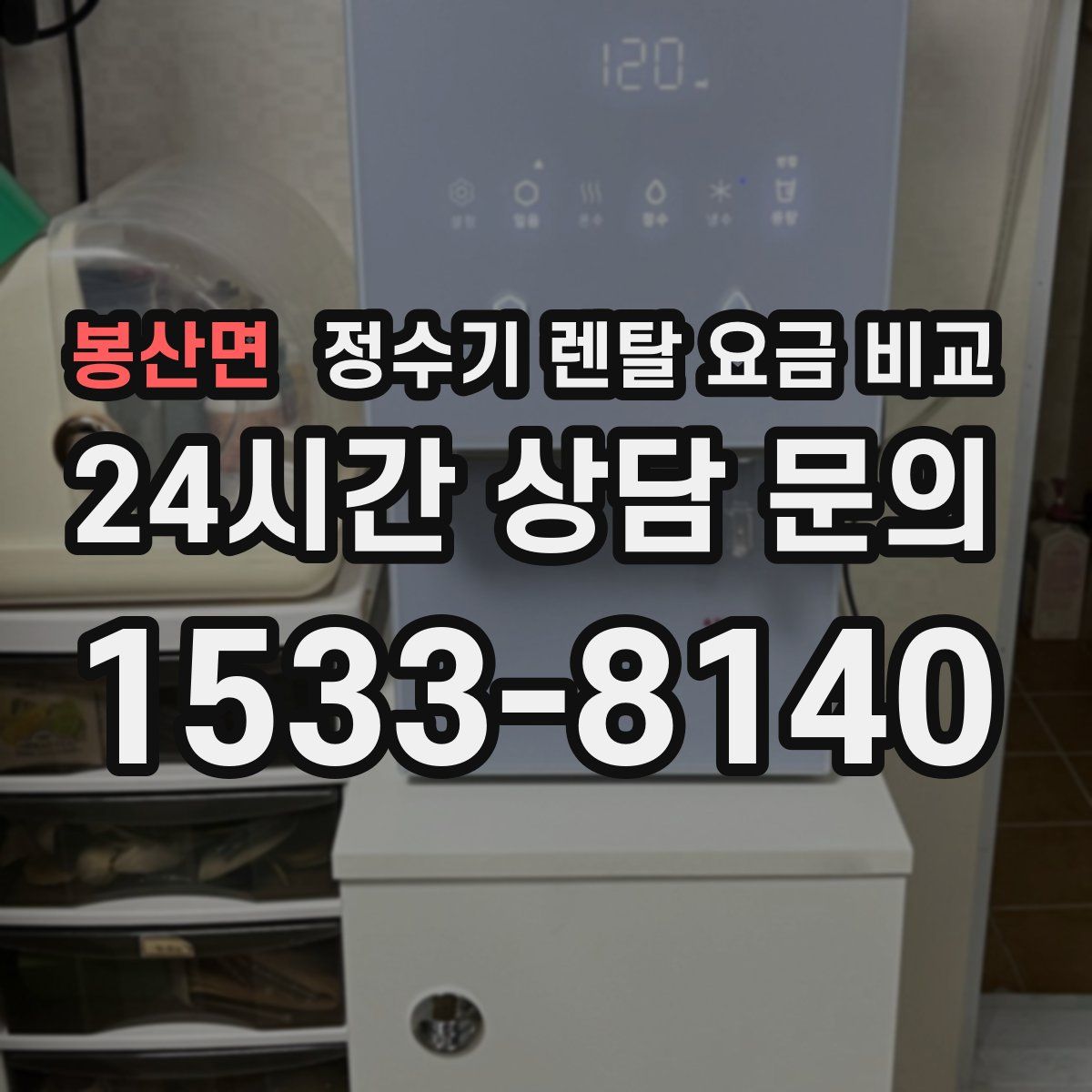 봉산면 정수기 렌탈 요금 비교