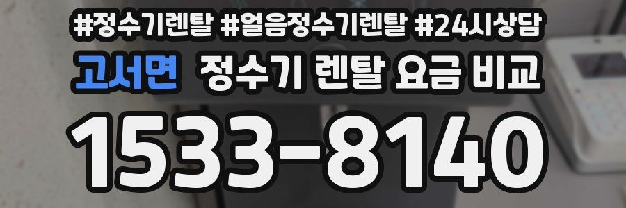 고서면 정수기 렌탈 요금 비교