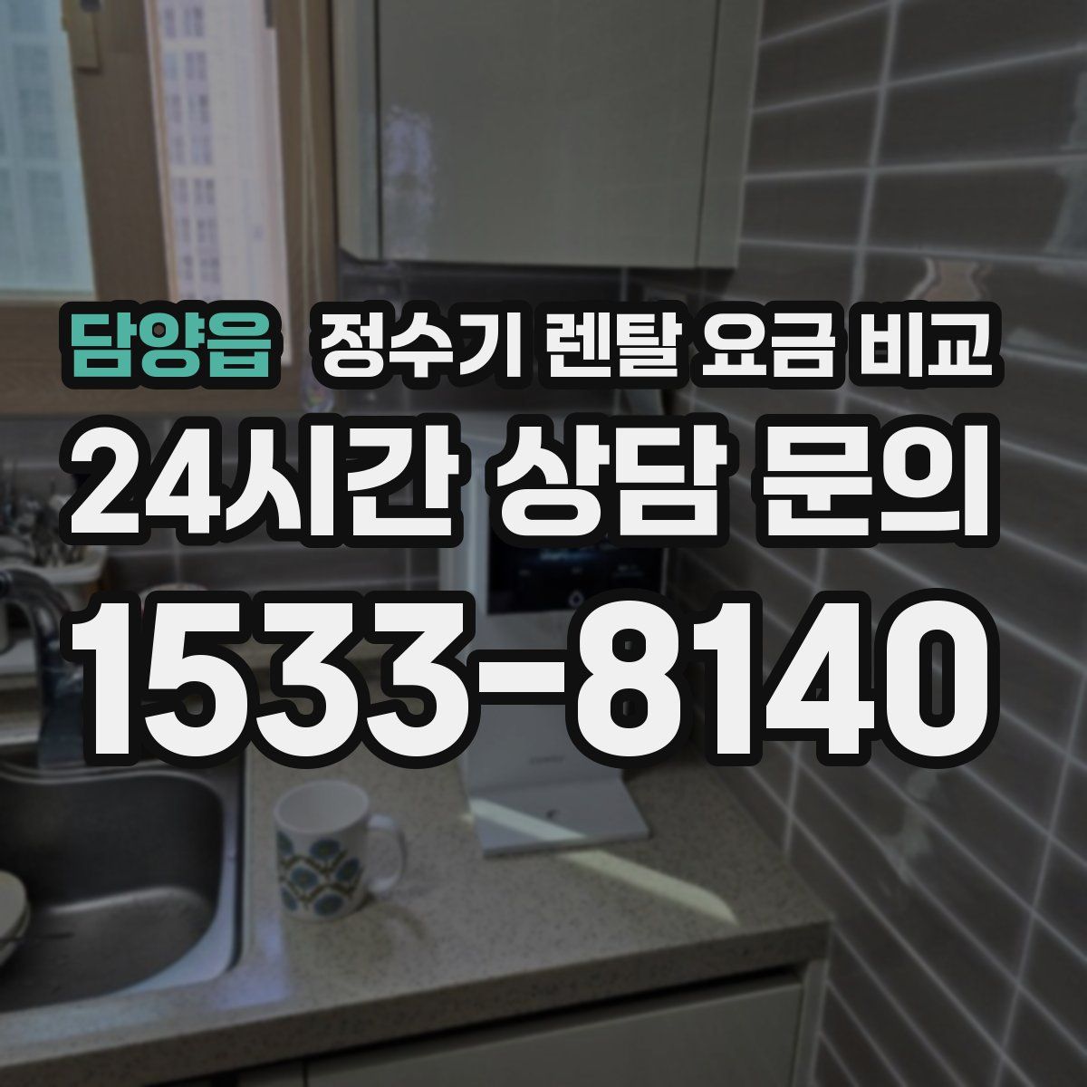 담양읍 정수기 렌탈 요금 비교
