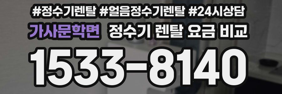 가사문학면 정수기 렌탈 요금 비교