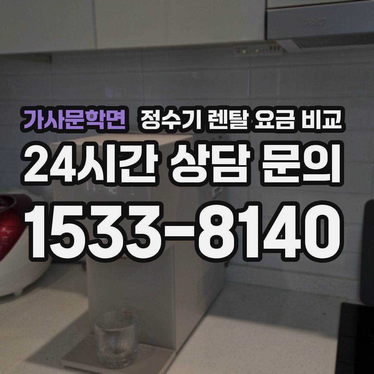 가사문학면 정수기 렌탈 요금 비교