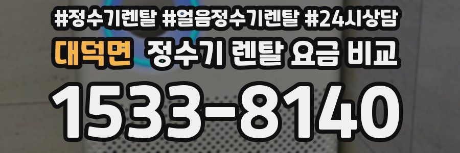대덕면 정수기 렌탈 요금 비교