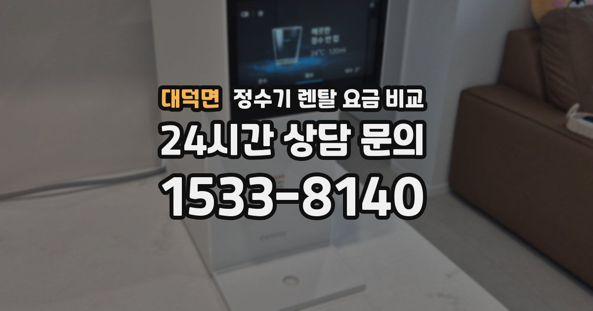 대덕면 정수기 렌탈 요금 비교