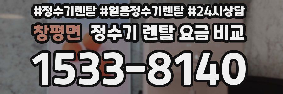 창평면 정수기 렌탈 요금 비교