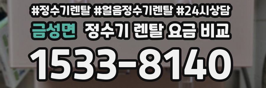 금성면 정수기 렌탈 요금 비교