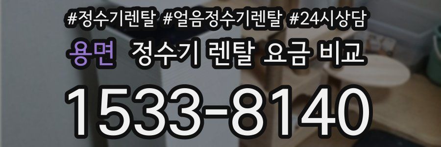 용면 정수기 렌탈 요금 비교
