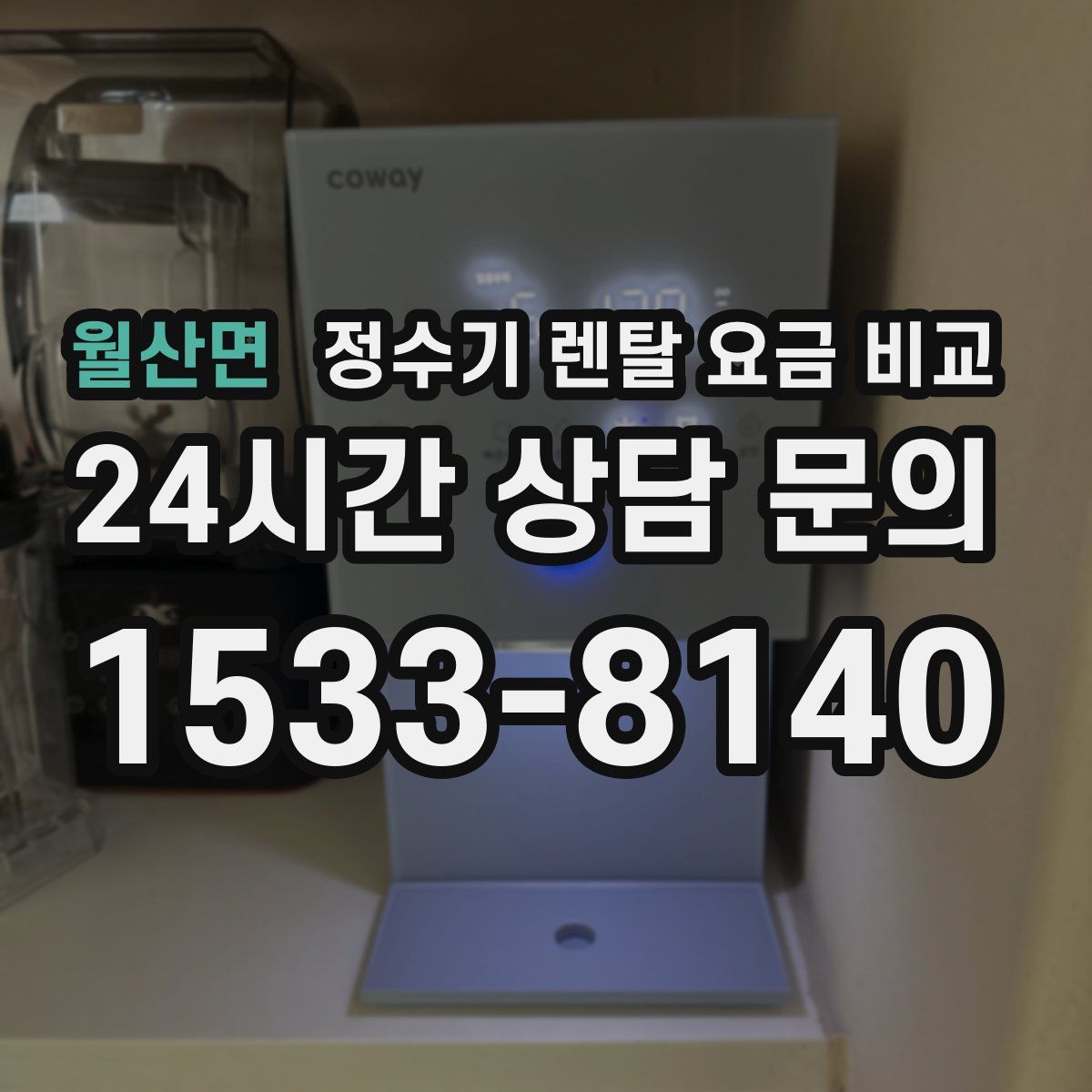 월산면 정수기 렌탈 요금 비교