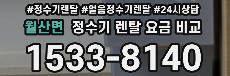 월산면 정수기 렌탈 요금 비교