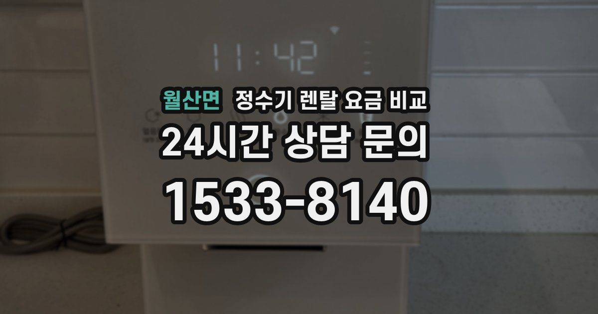 월산면 정수기 렌탈 요금 비교