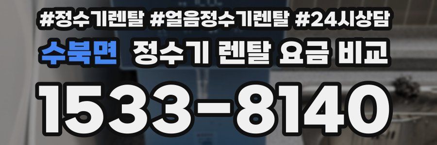 수북면 정수기 렌탈 요금 비교