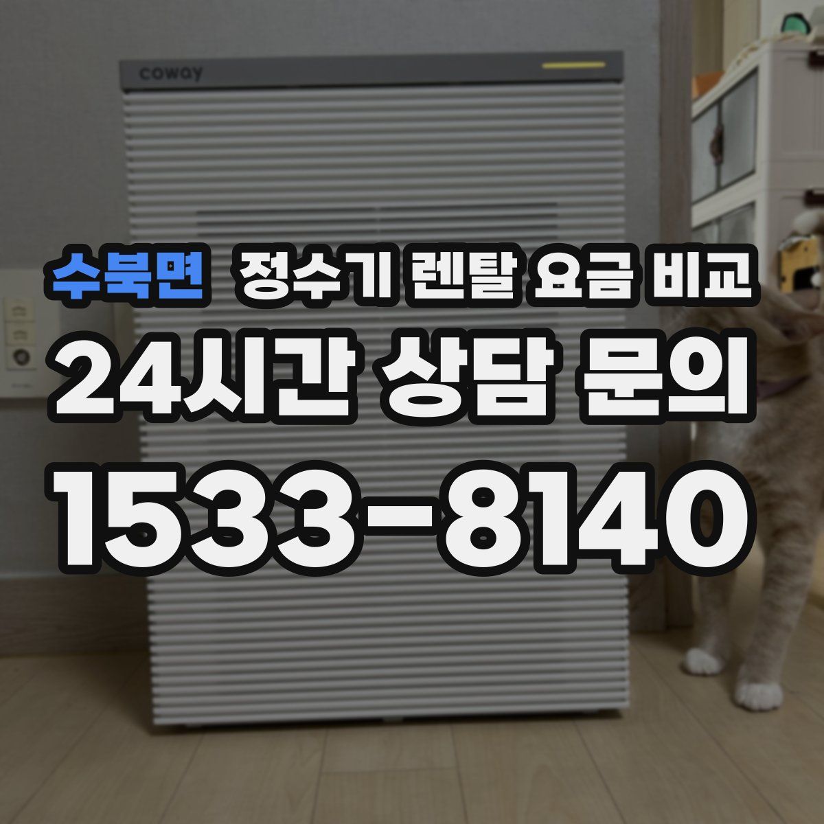 수북면 정수기 렌탈 요금 비교