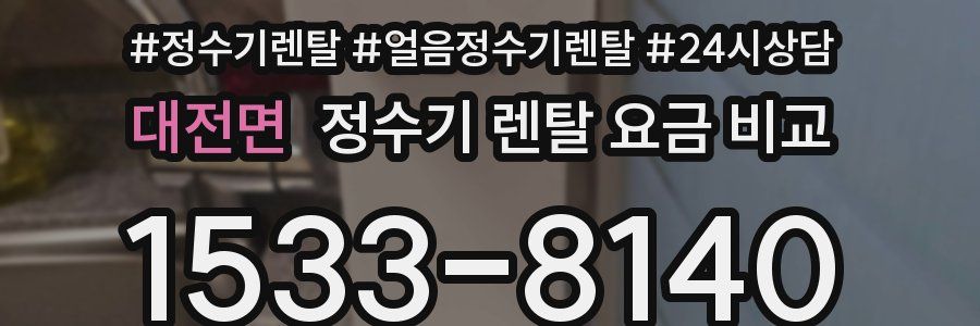 대전면 정수기 렌탈 요금 비교
